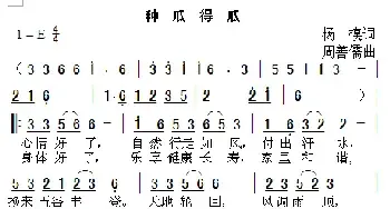 种瓜得瓜_民歌简谱_词曲:杨模 周善儒