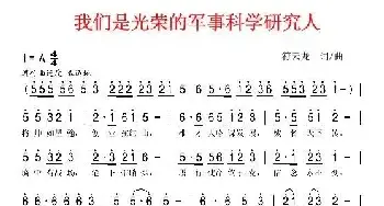 我们是光荣的军事科学研究人_民歌简谱_词曲:符云龙 符云龙