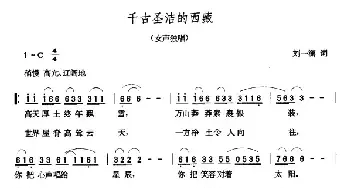 千古圣洁的西藏_民歌简谱_词曲:刘一澜 张玉晶