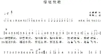 绿道放歌_民歌简谱_词曲:刘德谦 李献玉