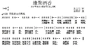 缘聚酒香_民歌简谱_词曲:宋立安 张朱论