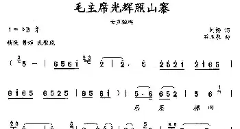 毛主席的光辉照山寨_民歌简谱_词曲:闻畅 石玉泉