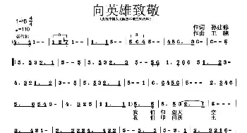 向英雄致敬_民歌简谱_词曲:孙建修 王晓