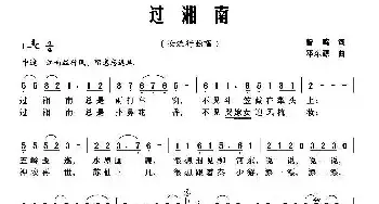 过湘南_民歌简谱_词曲:曾鸣 邓东源