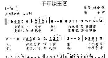 千年滕王阁_民歌简谱_词曲:柳笛 颂今