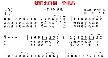 我们来自同一个地方_民歌简谱_词曲:郭云鑫、张秀军 祝学军