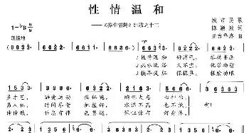 性情温和_民歌简谱_词曲:陈颖波 多吉华洛