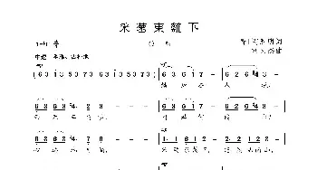 采菊东篱下_民歌简谱_词曲:陶渊明 刘文杰