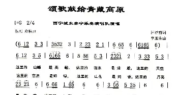 颂歌献给青藏高原_民歌简谱_词曲:汪裕前 李玉生