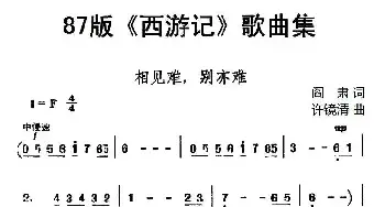 87版《西游记》歌曲集：相见难，别亦难_民歌简谱_词曲:阎肃 许镜清