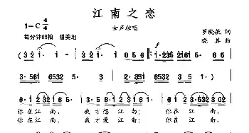 江南之恋_民歌简谱_词曲:罗晓航 晓其