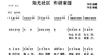 阳光社区 和谐家园_民歌简谱_词曲:陈健 陈健