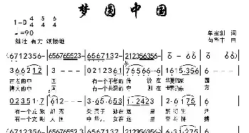 梦圆中国_民歌简谱_词曲:单宝剑 苟华丰