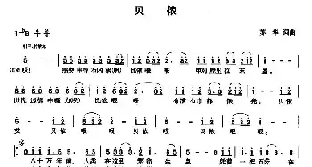 贝侬_民歌简谱_词曲:苏华 苏华