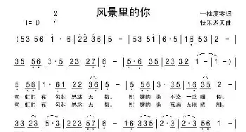 风景里的你_民歌简谱_词曲:一枕度零 快乐老天(宁冬虎)