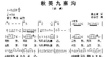 秋美九寨沟_民歌简谱_词曲:龚正兵 苟华丰