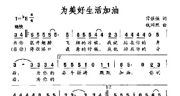 为美好生活加油_民歌简谱_词曲:常强强 钱网照