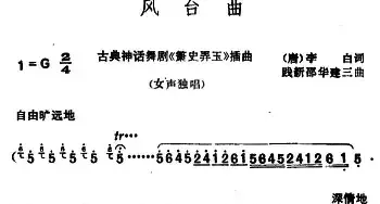 风台曲_民歌简谱_词曲:[唐]李白 践新、邵华建三