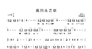 鹿回头之歌_民歌简谱_词曲:王殿国 王殿国