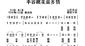 平谷桃花最多情_民歌简谱_词曲:石作良 黎荣军