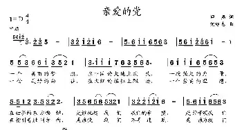 亲爱的党 _民歌简谱_词曲:田燕 党继志