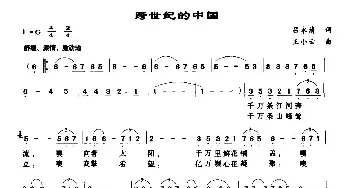 跨世纪的中国_民歌简谱_词曲:王永清 王小云