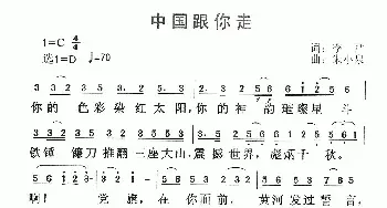 中国跟你走_民歌简谱_词曲:李严 朱小泉 丁容