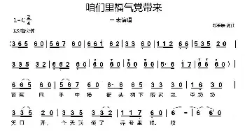 咱们里福气党带来_民歌简谱_词曲:郗长居 郗长居