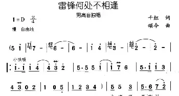 雷锋何处不相逢_民歌简谱_词曲:千红 颂今