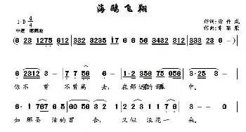 海鸥飞翔_民歌简谱_词曲:谢仲成 幸丽荣