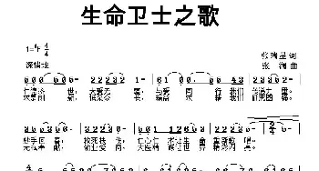 生命卫士之歌_民歌简谱_词曲:张瑞星 张澜