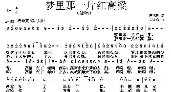 梦里那一片红高粱_民歌简谱_词曲:黄战果 张朱论