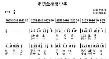 ​阳朔金桔誉中华_民歌简谱_词曲:纪铭战 陆新强