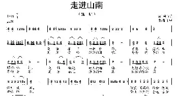 走进山南_民歌简谱_词曲:徐贞明 胡玉昌