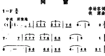 同窗_民歌简谱_词曲:李幼容 铁源