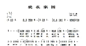 爱在家园_民歌简谱_词曲:余莠 朱跃明