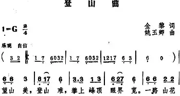 登山曲_民歌简谱_词曲:金黎 姚玉卿