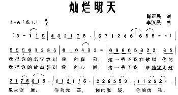 灿烂明天_民歌简谱_词曲:肖正民 李汉民