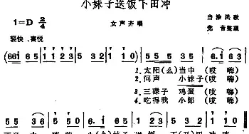 小妹子送饭下田冲 _民歌简谱_词曲: