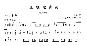 三峡迎宾曲_民歌简谱_词曲:啸海 石玉泉 喻成功 张泽远