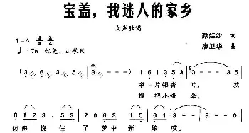 宝盖，我迷人的家乡_民歌简谱_词曲:颜娃沙 廖卫华