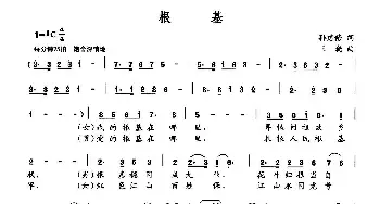 根基_民歌简谱_词曲:孙建修 王晓