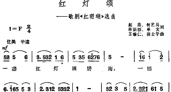 红灯颂_民歌简谱_词曲:赵忠、钟艺兵、林荫梧、单文 王锡仁、胡士平