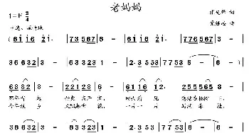 老妈妈_民歌简谱_词曲:张先锋 党继志