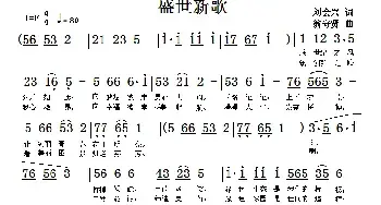 盛世新歌_民歌简谱_词曲:刘慧星 翁守贤