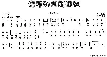 海洋强国新航程_民歌简谱_词曲:索尼 侯宝珺