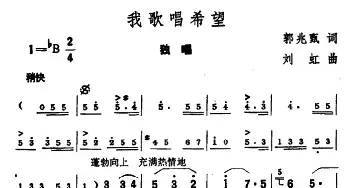 我歌唱希望_民歌简谱_词曲:郭兆甄 刘虹