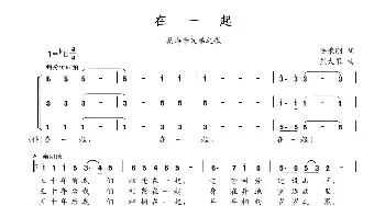 在一起_民歌简谱_词曲:陆秉刚 熊大果