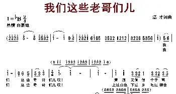 我们这些老哥们儿_民歌简谱_词曲:王湛才 王湛才