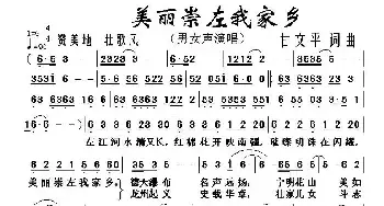 美丽崇左我家乡_民歌简谱_词曲:甘文平 甘文平